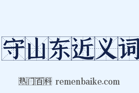 守山东近义词是什么意思的图片